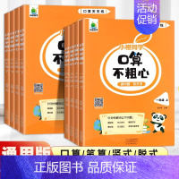 [下册]口算不粗心+数学思维天天练 小学三年级 [正版]2024春新版小橙同学口算不粗心一年级二年级三四年级上册下册数学