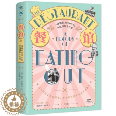 [醉染正版]正版餐馆:一部横跨2000年的外出用餐文化史威廉·席特维尔书店菜谱美食广东人民出版社书籍 读乐尔书