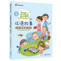 醉染图书有趣的成语故事·典故篇9787550515703