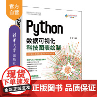 [正版新书]Python数据可视化:科技图表绘制 芯智 清华大学出版社数据分析、数据可视化