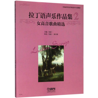 醉染图书拉丁语声乐作品集97875514557