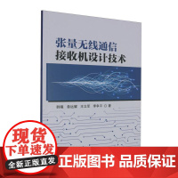 张量无线通信接收机设计技术