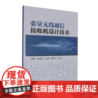 张量无线通信接收机设计技术