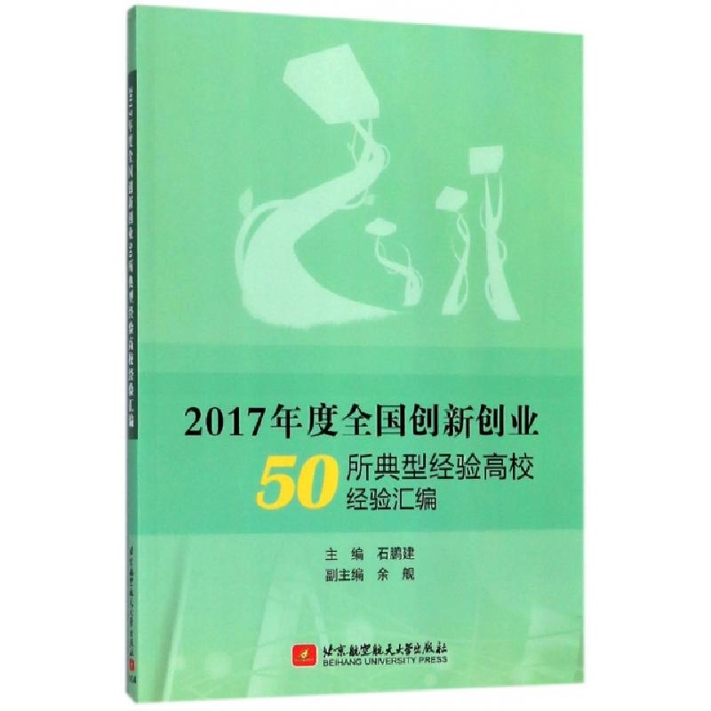 音像2017年度全国创新创业50所典型经验高校经验汇编石鹏建