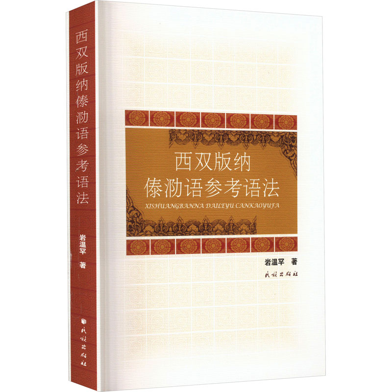 音像西双版纳傣泐语参考语法岩温罕