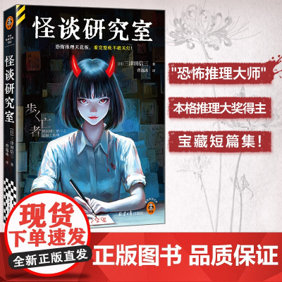 怪谈研究室 恐怖推理天花板 看完整晚不敢关灯 首无作者三津田信三宝藏短篇集 日式恐怖惊悚悬疑推理破案小说 读客悬疑文库