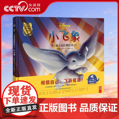 [央视网]迪士尼经典绘本 小飞象 儿童绘本卡通书 3-6岁 美国迪士尼公司 著 TJ