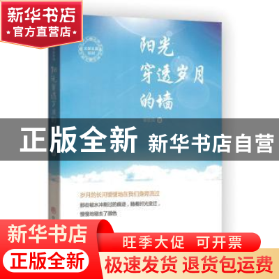 正版 阳光穿透岁月的墙 侯钦民 中国商业出版社 9787520807548