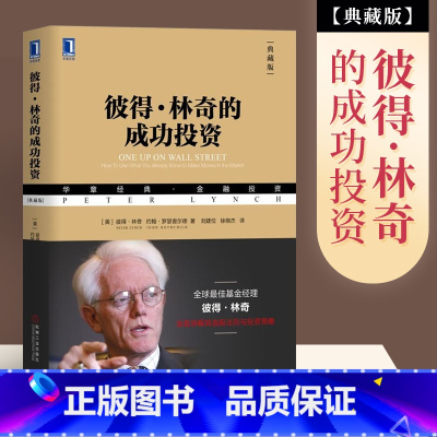 [正版]彼得林奇的成功投资典藏版 金融投资策略入门 基金经理选准则 战胜华尔街作者 选股法则与投资策略基金投资理财书籍