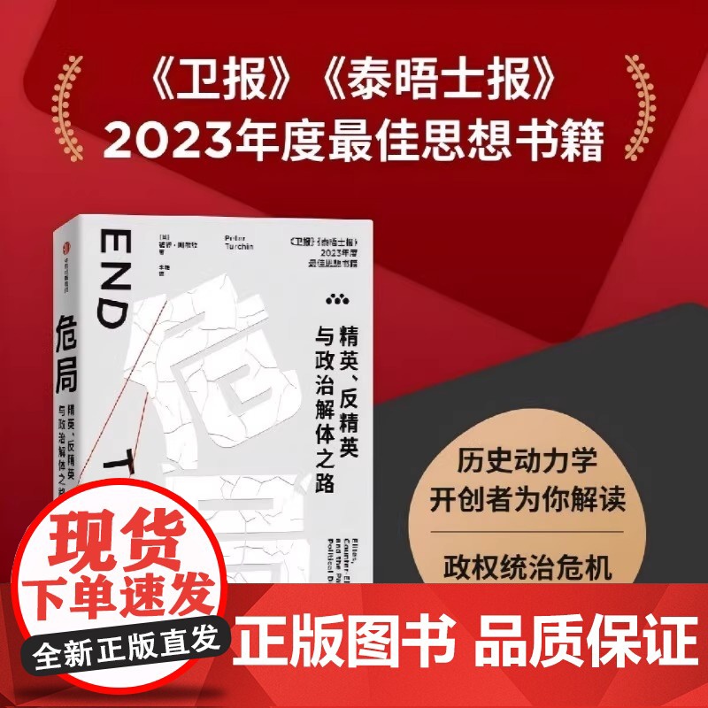 危局:精英、反精英与政治解体之路 预测美国21世纪20年代危机的杰出科学家历史动力学开创者彼得图尔钦作品 世界史读物