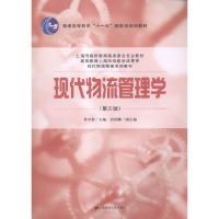 正版新书]现代物流管理学(第三版)黄中鼎9787564222277