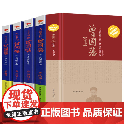 [5册]曾国藩全书+大清名相曾国藩(全四册微瑕)书籍