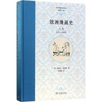 正版新书]欧洲漫画史(上卷.古代-1848年)爱德华·福克斯9787100