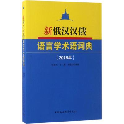 新俄汉汉俄语言学术语词典(2016年)