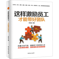 醉染图书这样激励员工 才能带好团队97875168226