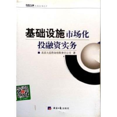 正版新书]基础设施市场化投融资实务金永祥 北京大岳咨询有限责