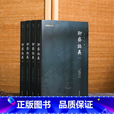 [正版]谦德国学文库--聊斋志异(全四册)/全本全译