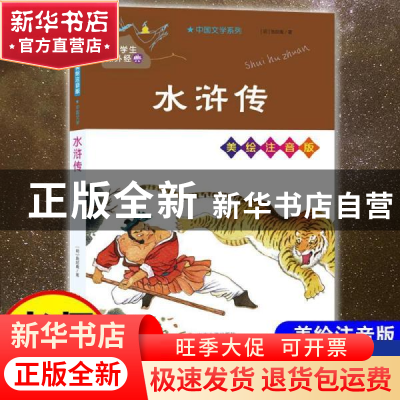 正版 水浒传 (明)施耐庵 南京大学出版社 9787305238161 书籍