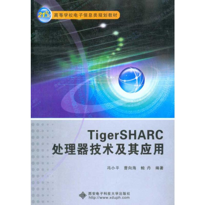 醉染图书TigerSHARC处理器技术及其应用9787560624716
