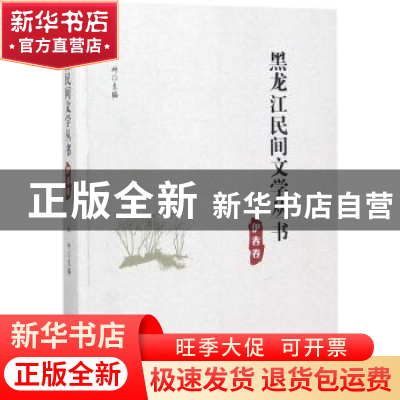 正版 黑龙江民间文学丛书:伊春卷 丛坤主编 黑龙江大学出版社 978