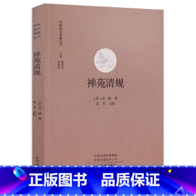 [正版]禅苑清规 中国禅宗典籍丛刊 中国佛教禅宗经典佛学 中国佛学经典宝藏哲学宗教佛学 宗教知识读物 书籍 书店