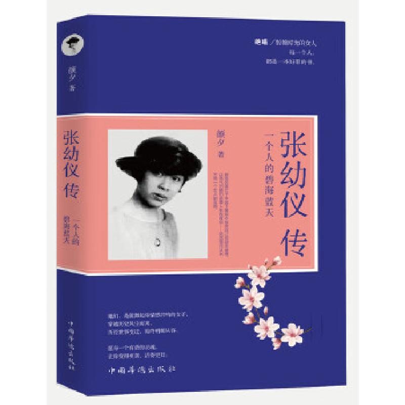 正版新书]张幼仪传 : 一个人的碧海蓝天颜夕著9787511364524