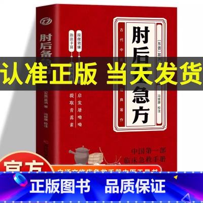 [5册]肘后备急方+特效处方大全+门诊处方+中医诊断+中医调理 [正版]抖音同款葛洪肘后备急方 白话文葛洪医书肘后方 古