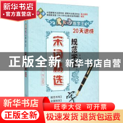 正版 魔力鸟练字王:20天速成规范字模:宋词精选 谷加立 天津人民
