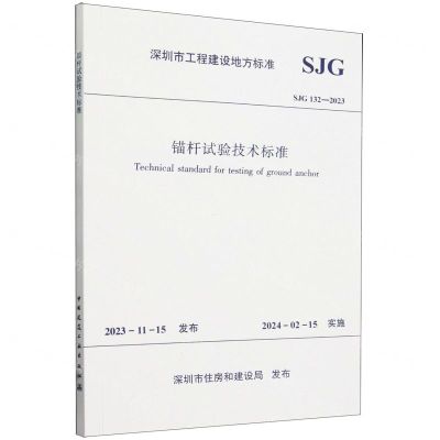 [N]锚杆试验技术标准(SJG132-2023)/深圳市工程建设地方标准-1511241514