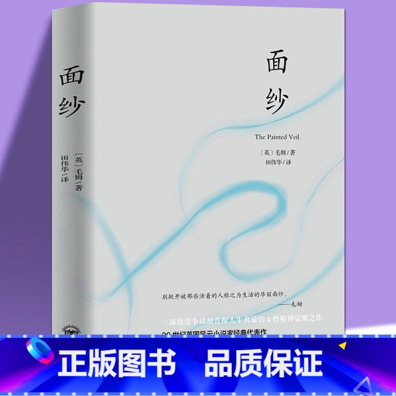 [正版]面纱 毛姆 女性精神觉醒经典的读本 讲述爱情中所有的不美好背叛猜忌报复终将面对的离别与自我救赎毛姆的书小说集外