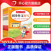 [上册+下册]同步作文 小学三年级 [正版]2024秋同步作文仿写 小学一1二2三3年级四年级五5六年级下上册人教版阅读