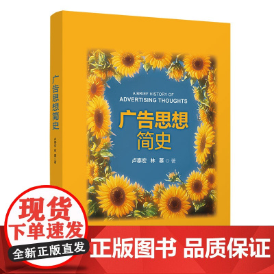 [正版新书] 广告思想简史 卢泰宏、林慕 清华大学出版社 广告 思想史