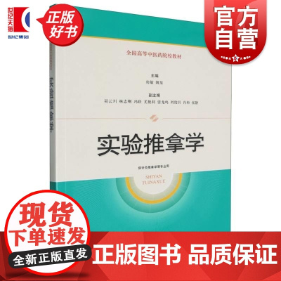实验推拿学 全国高等中医药院校教材 房敏姚斐主编上海科学技术出版社推拿医疗教学科研等工作人员参考书