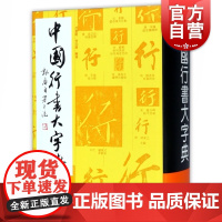 中国行书大字典 范韧庵 碑帖字典 字典工具书 上海书画出版社 世纪出版