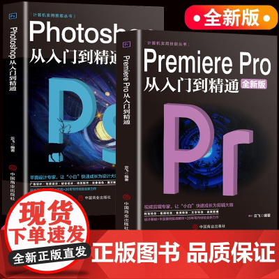 [抖音同款]2册 Premiere Pro+Photoshop从入门到精通零基础自学视频剪辑调色软件教程书籍美工平面设计