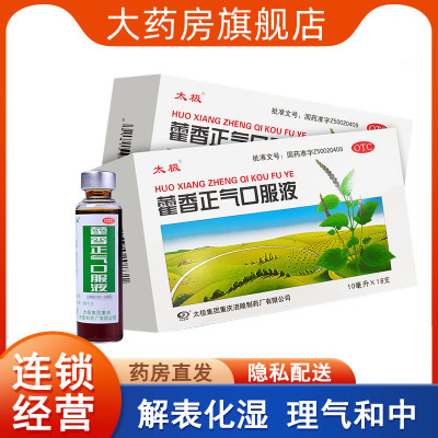 [大规格10盒装]太极 藿香正气口服液10ml*18支/盒 解表化湿 理气和中 理气 和中夏伤暑湿正气水荷香正气液合剂