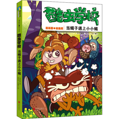 [M]酷虫学校 当蝎子遇上小小蝎 漫画版-9787559656612