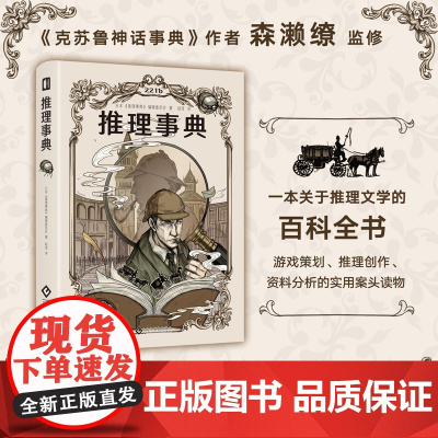 推理事典 日本 推理事典 编辑委员会 一本关于推理文学的百科全书 福尔摩斯 孤岛模式 密室 文化发展出版社 正版书籍