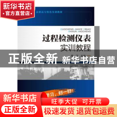 正版 过程检测仪表实训教程 李飞 化学工业出版社 9787122259455