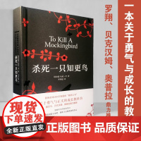 杀死一只知更鸟 硬壳精装正版 哈珀李作品 李在超译 译林出版社 中小学生寒暑假课外阅读读物书籍长篇小说 正版书籍