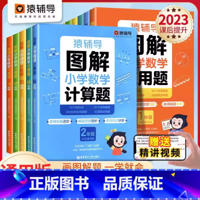 [12本大全套]1-6年级 应用题+计算题 小学三年级 [正版]猿辅导图解小学数学应用题计算题 一二三四五六年级上册下册