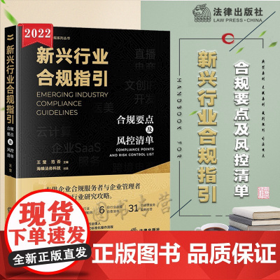 正版 新兴行业合规指引 合规要点及风控清单 王莹 范否 主编 法律出版社 9787519765088