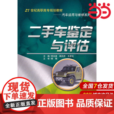 二手车鉴定与评估(21世纪高职高专规划教材·汽车运用与维修系列).明光星 等主编9787300128030中国人民大学出