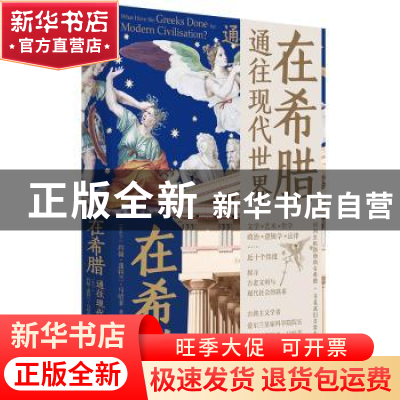 正版 在希腊:通往现代世界 [爱尔兰]约翰·蓬特兰·马哈菲 中国工人