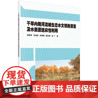 书籍正版 干旱内陆河流域生态水文情势演变及水资源适应利用 薛联青 科学出版社 自然科学 9787030550194