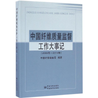 正版新书]中国纤维质量监督工作大事记中国纤维检验局 编著97875