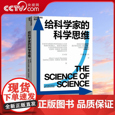 [央视网]给科学家的科学思维 科学学与网络科学研究权威王大顺 网络科学奠基人 书爆发 链接作者巴拉巴西强强联合之作 SS