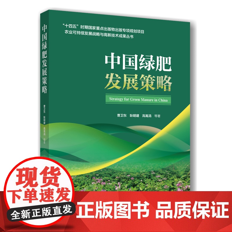 正版 中国绿肥发展策略 曹卫东 耿明建 高嵩娟主编9787565533198 中国农业大学出版社店
