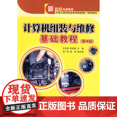 计算机组装与维修基础教程(第4版)(配光盘)(新起点电脑教程)