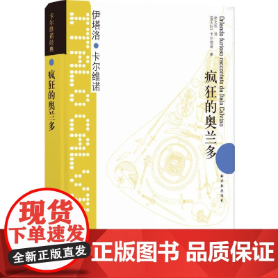 卡尔维诺经典:疯狂的奥兰多 伊塔诺·卡尔维诺 译林出版社 正版书籍